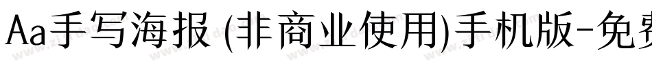 Aa手写海报 (非商业使用)手机版字体转换